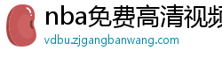 nba免费高清视频在线观看